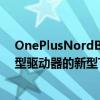 OnePlusNordBudsCE是带有蓝牙5.2 可调节EQ设置和大型驱动器的新型TWS耳塞