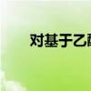 对基于乙醇的消毒剂的需求不断增长