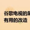 谷歌电视的屏幕保护程序刚刚进行了一次大而有用的改造