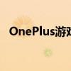 OnePlus游戏触发器推出价格为卢比1099