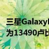 三星GalaxyM145G打折在亚马逊上有效售价为13490卢比