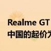 Realme GT 2 Explorer Master Edition 在中国的起价为 3,499 元人民币