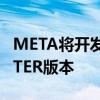 META将开发带有INSTAGRAM界面的TWITTER版本