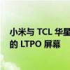 小米与 TCL 华星达成新协议 为更多中端智能手机带来先进的 LTPO 屏幕