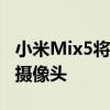 小米Mix5将升级至最高2K屏幕配备显示屏下摄像头