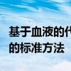 基于血液的代谢特征优于预测饮食和疾病风险的标准方法