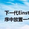 下一代Einstein AI将在每个Saleorce应用程序中放置一个聊天机器人