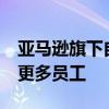 亚马逊旗下自动驾驶汽车部门Zoox正在招聘更多员工