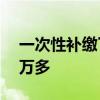 一次性补缴了14年的社保 个人账户怎么才4万多