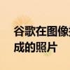 谷歌在图像搜索中添加了更多上下文和AI生成的照片