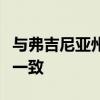 与弗吉尼亚州北部的开放式超大规模校园保持一致