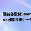 随着谷歌将Steam添加到Chrome操作系统游戏Chromebook可能会更近一步