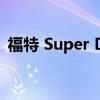 福特 Super Duty 有一些令人惊叹的新功能