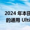 2024 年本田 Prologue 采用凯迪拉克 Lyriq 的通用 Ultium 车辆架构