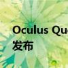 Oculus Quest2游戏将于2022年6月及以后发布