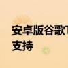 安卓版谷歌TV应用增加了对新流媒体服务的支持