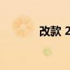 改款 2024 款起亚嘉年华亮相