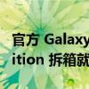 官方 Galaxy Z Flip 4 Maison Margiela Edition 拆箱就在这里出现