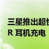 三星推出超快 UFS 4.0 存储 为 5G 手机和 VR 耳机充电