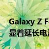 Galaxy Z Fold 4 和 Z Flip 4 的这项功能可显着延长电池寿命