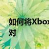 如何将XboxOne控制器与iPhone或iPad配对