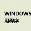 WINDOWS11现在支持超过20000个安卓应用程序