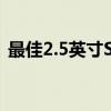 最佳2.5英寸SSD2023快速扩展您的PC存储