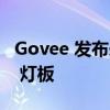 Govee 发布采用 RGBIC 技术的 Glide Hexa 灯板