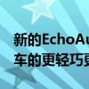 新的EchoAuto是一种将Alexa添加到您的汽车的更轻巧更灵敏的方式