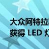 大众阿特拉斯准备第二次改款 2024 款车型获得 LED 灯条