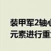 装甲军2轴心行动1941年并未对游戏的展示元素进行重大调整