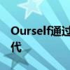 Ourself通过使用生物技术开创了美丽的新时代