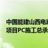 中国能建山西电建中标华电山东菏泽成武孙寺100兆瓦风电项目PC施工总承包B标段