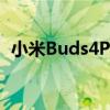 小米Buds4Pro官方环绕声现在也来自小米