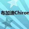 布加迪ChironPurSport大奖赛庆祝赛车运动