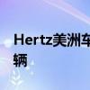 Hertz美洲车队的汽车总数量达到了428,700辆