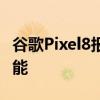 谷歌Pixel8报告电池升级是我一直在等待的功能