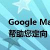 Google Maps的AR导航将很快显示地标 以帮助您定向