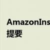 AmazonInspire是一种受TikTok启发的购物提要