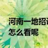 河南一地招语文教师不要求普通话证 对此你怎么看呢