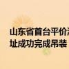 山东省首台平价海上风机在山东能源集团渤中海上风电A场址成功完成吊装