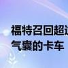 福特召回超过 310,000 辆可能无法展开安全气囊的卡车