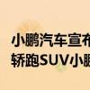 小鹏汽车宣布旗下的首款全新战略车型超智驾轿跑SUV小鹏G6