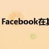 Facebook在其平台和应用程序上完成了播客