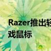 Razer推出轻25%的Deathadder V3 Pro游戏鼠标