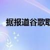 据报道谷歌取消了合并Duo和Meet的计划