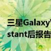 三星GalaxyWatch4用户在安装GoogleAssistant后报告问题