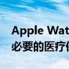 Apple Watch上的心脏监测功能可能导致不必要的医疗保健就诊