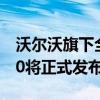 沃尔沃旗下全新纯电动MPV车型沃尔沃EM90将正式发布并开启预订