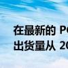 在最新的 PC 市场数据中 Chromebook 的出货量从 2021 年的高点暴跌